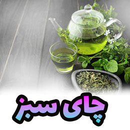 چای سبز برای رفع استرس